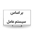 بر اساس سیستم عامل