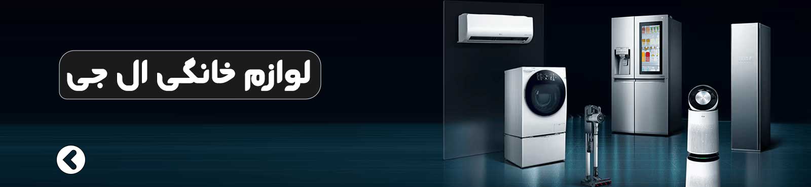 لوازم خانگی ال جی