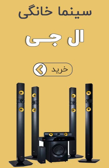 سینما خانگی ال جی
