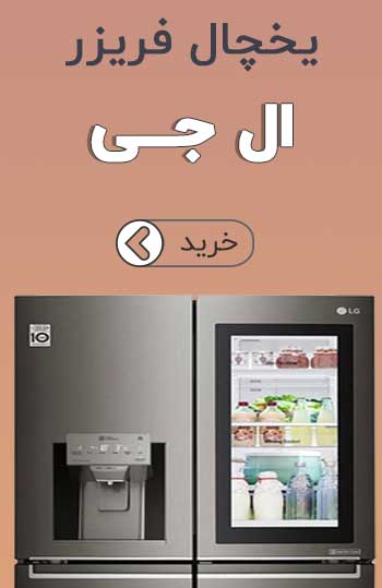 یخچال فریزر ال جی