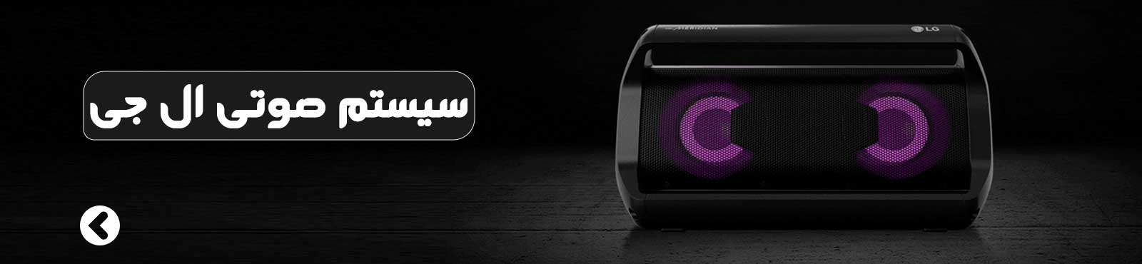 سیستم صوتی ال جی