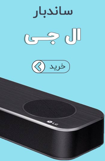 ساندبار ال جی