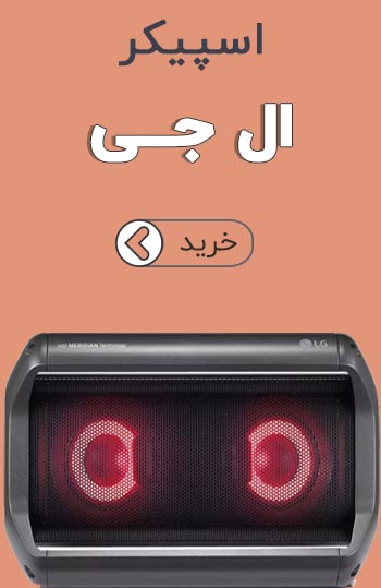 اسپیکر ال جی