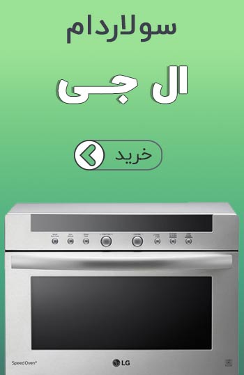 سولاردام ال جی