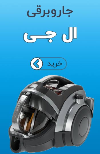 جاروبرقی ال جی