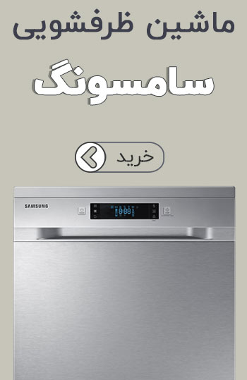 ماشین ظرفشویی سامسونگ