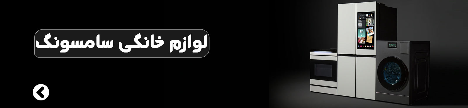لوازم خانگی سامسونگ