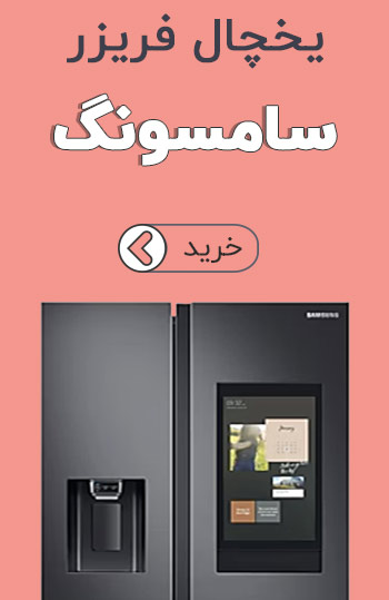 یخچال فریزر سامسونگ