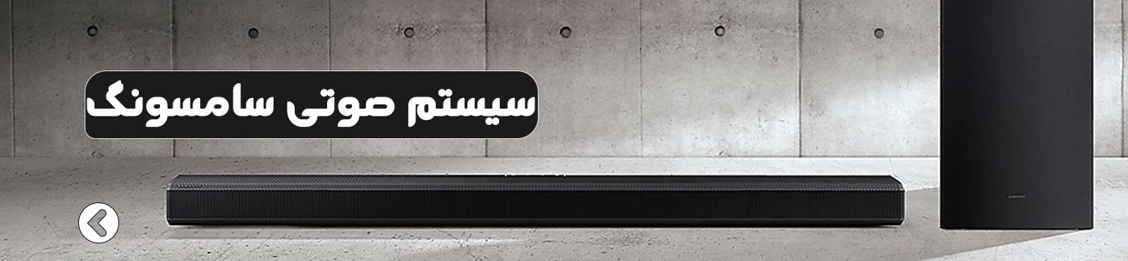 سیستم صوتی سامسونگ