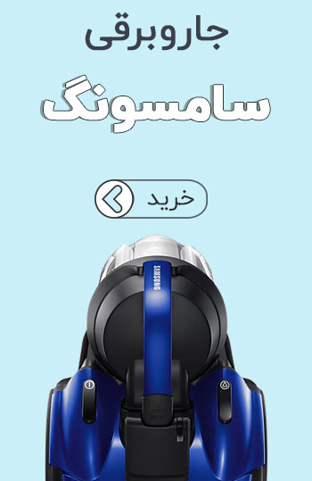 جاروبرقی سامسونگ
