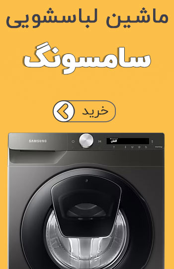 ماشین لباسشویی سامسونگ