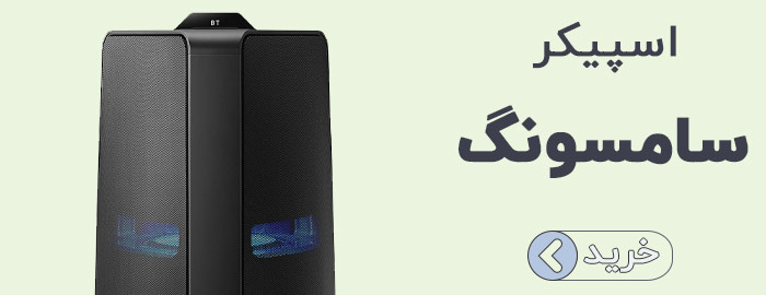 اسپیکر سامسونگ