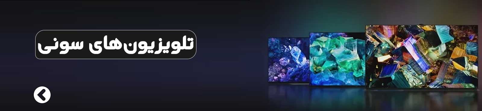 تلویزیونهای سونی تلویزیونهای سونی