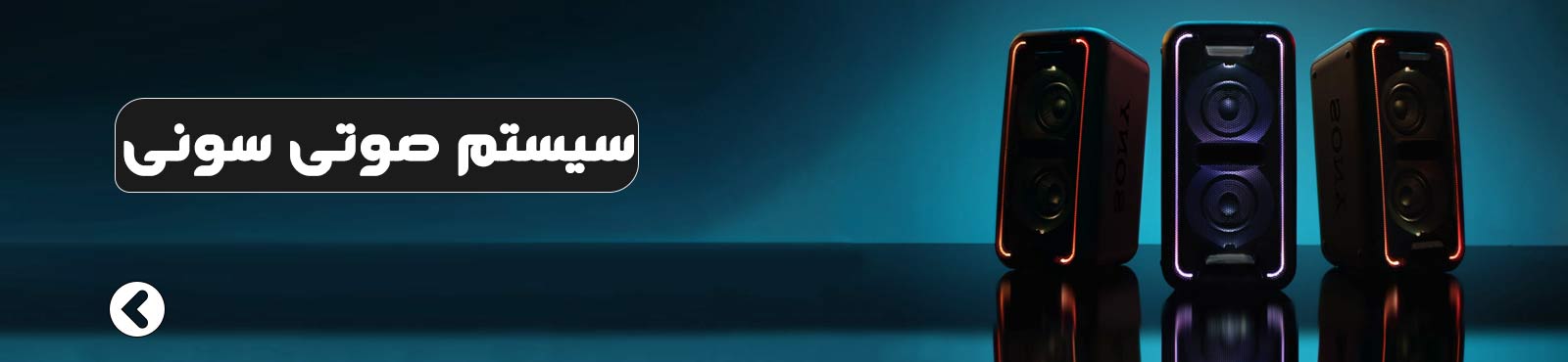 سیستم صوتی سونی سیستم صوتی سونی