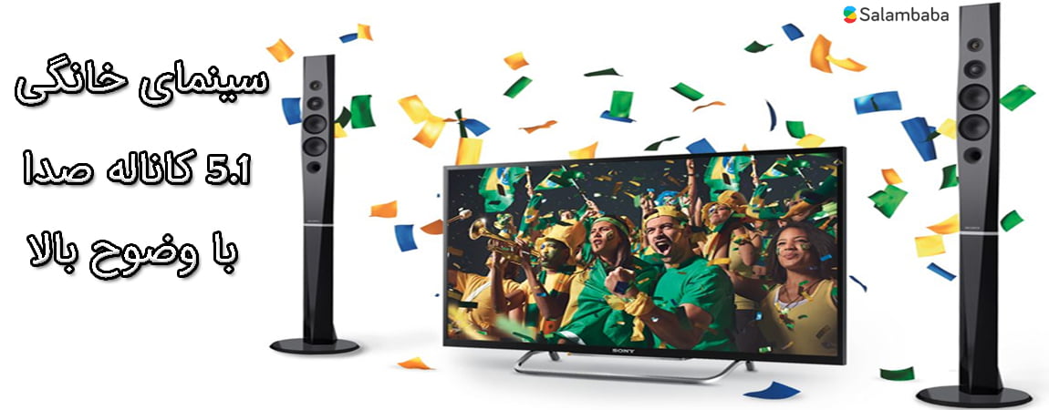 کیفیت صدای 5.1 کاناله با بلندگوهای سینما خانگی سونی BDV-N9200WL