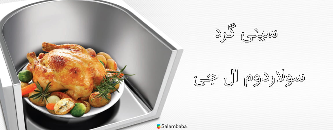 سینی سولاردوم ال جی MA3884VC