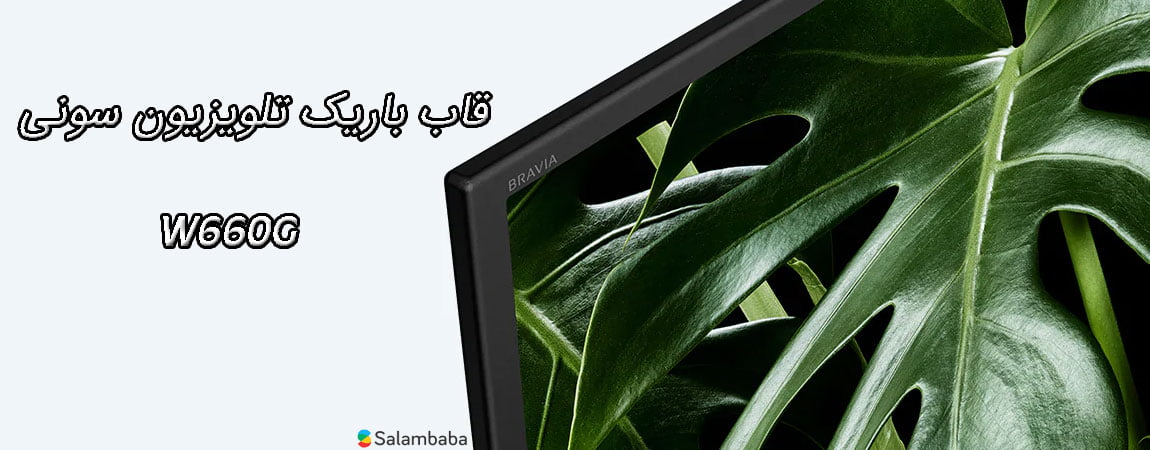 قاب باریک تلویزیون سونی W660G