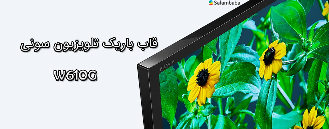 قاب باریک تلویزیون سونی W610G