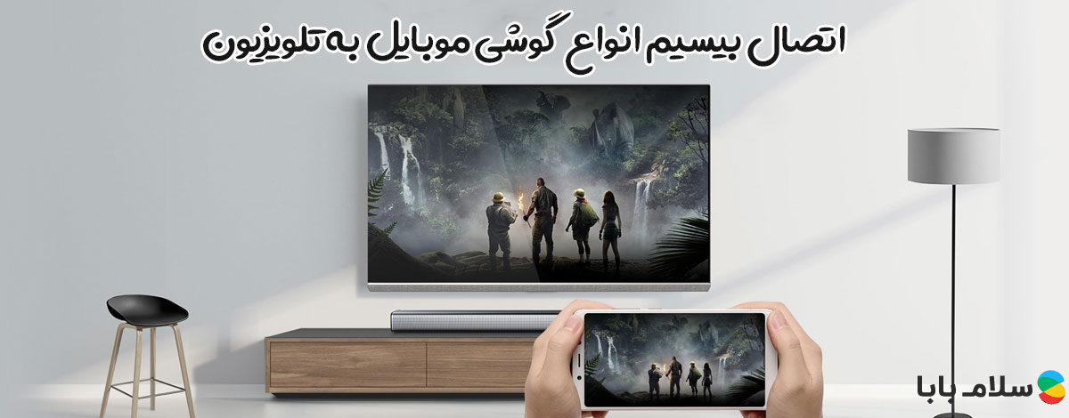 اتصال بی سیم به دستگاههای مختلف