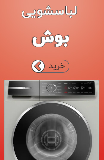 لباسشویی بوش