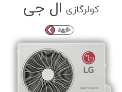 کولر گازی ال جی
