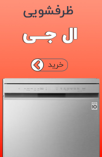 ظرفشویی ال جی
