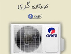 کولر گازی گری