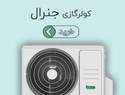 کولر گازی جنرال شکار
