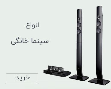 انواع سینما خانگی