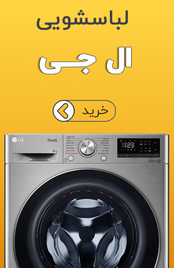 لباسشوی ال جی