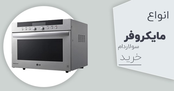 قیمت مایکروویو
