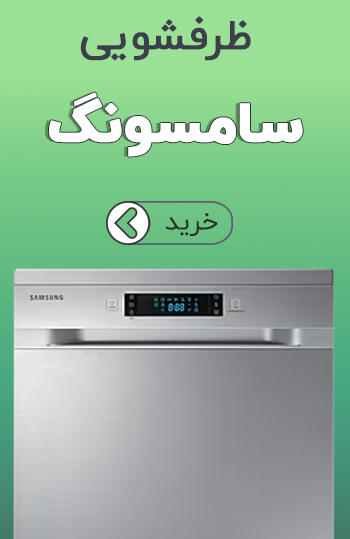 ظرفشویی sam