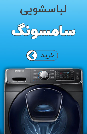 قیمت لباسشویی سامسونگ