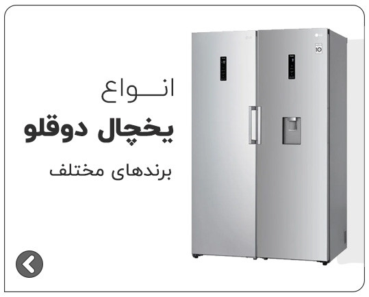 یخچال دوقلو