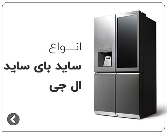یخچال ساید بای ساید ال جی