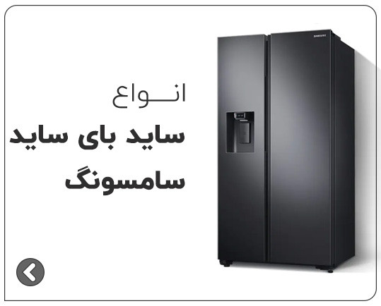 یخچال ساید سامسونگ
