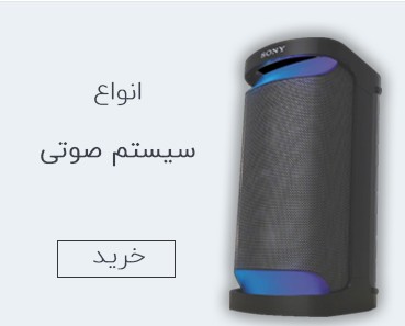 قیمت سیستم صوتی