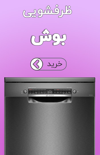 ظرفشویی بوش
